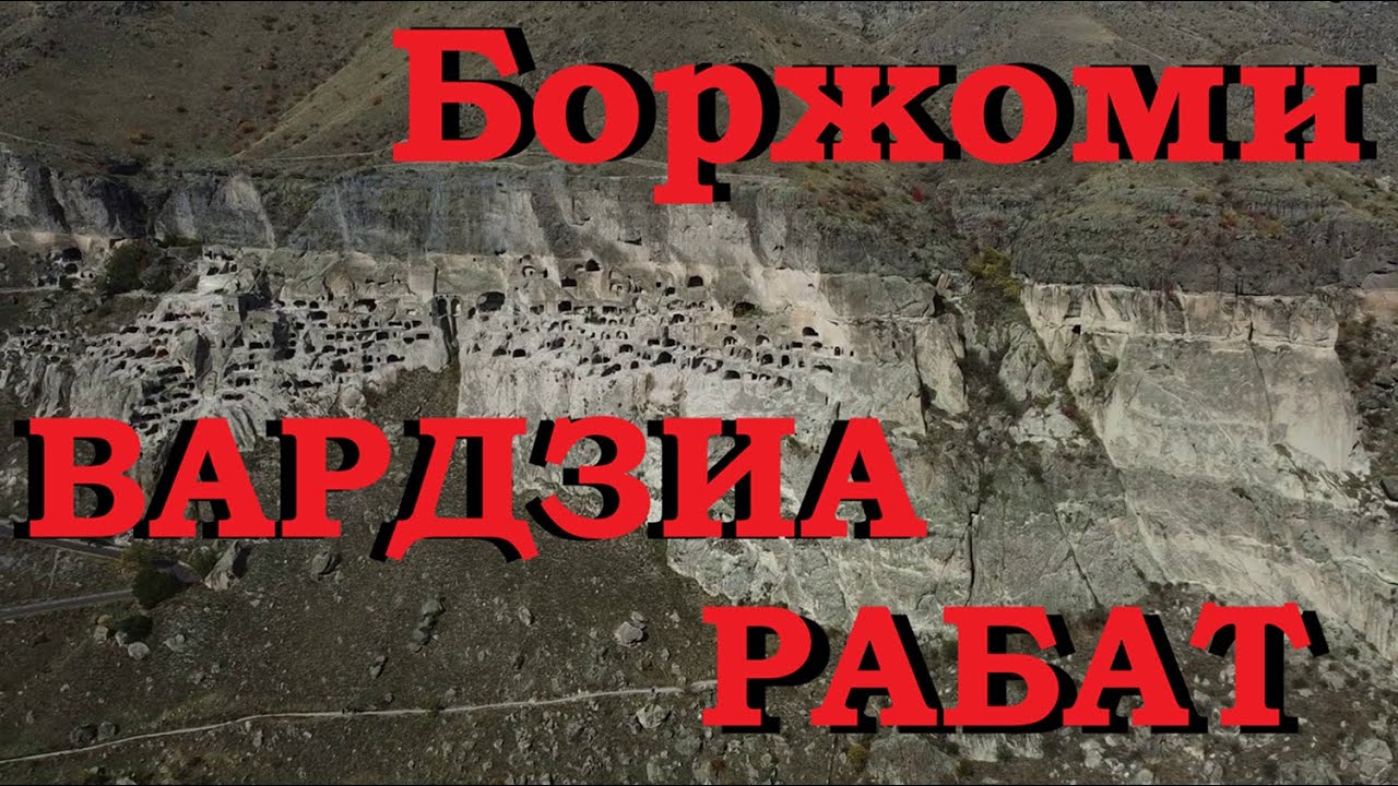 БОРЖОМИ. ВАРДЗИА. РАБАТ крепость.