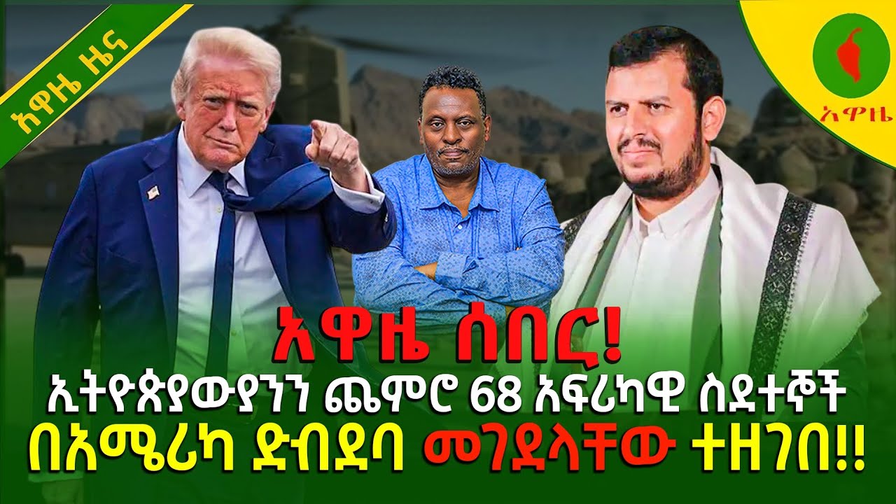 Alemneh Wasse አዋዜ ሰበር!!  ኢትዮጵያውያንን ጨምሮ 68 አፍሪካዊ ስደተኞች በአሜሪካ ድብደባ መገደላቸው ተዘገበ!!