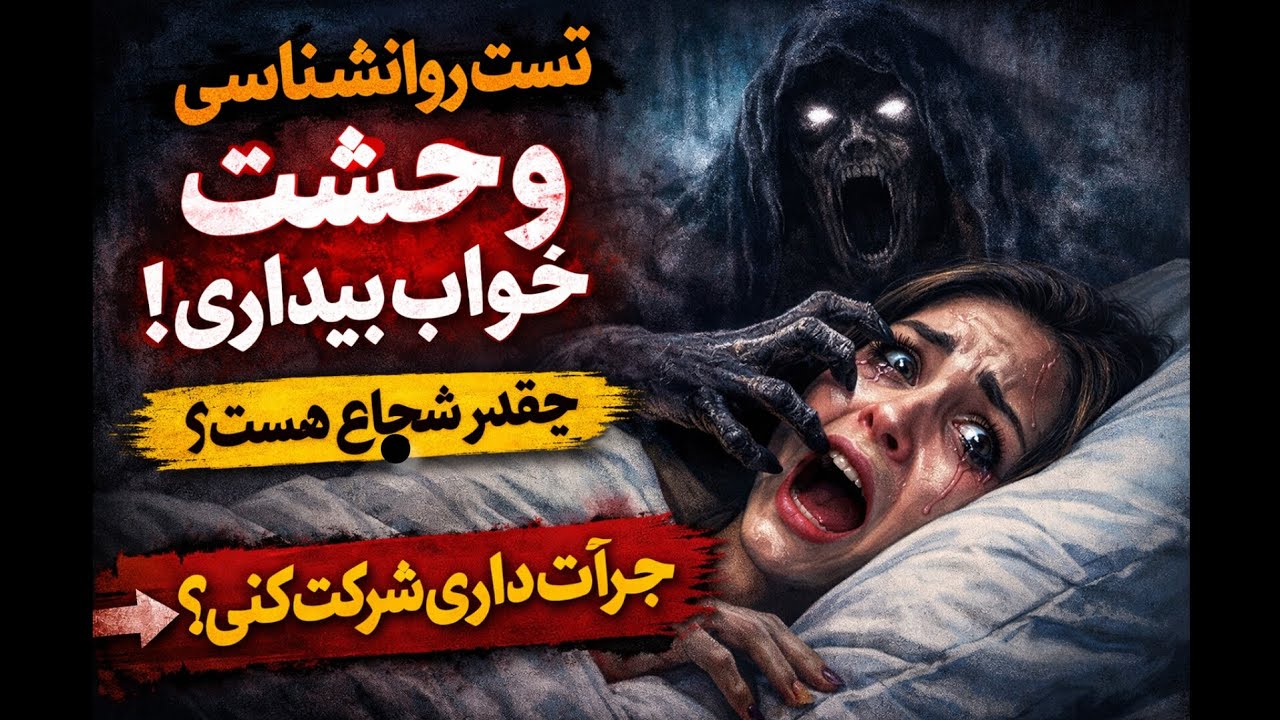 تست روانشناسی وحشت خواب‌بیداری | امشب جرأت دیدنشو داری؟ 😨