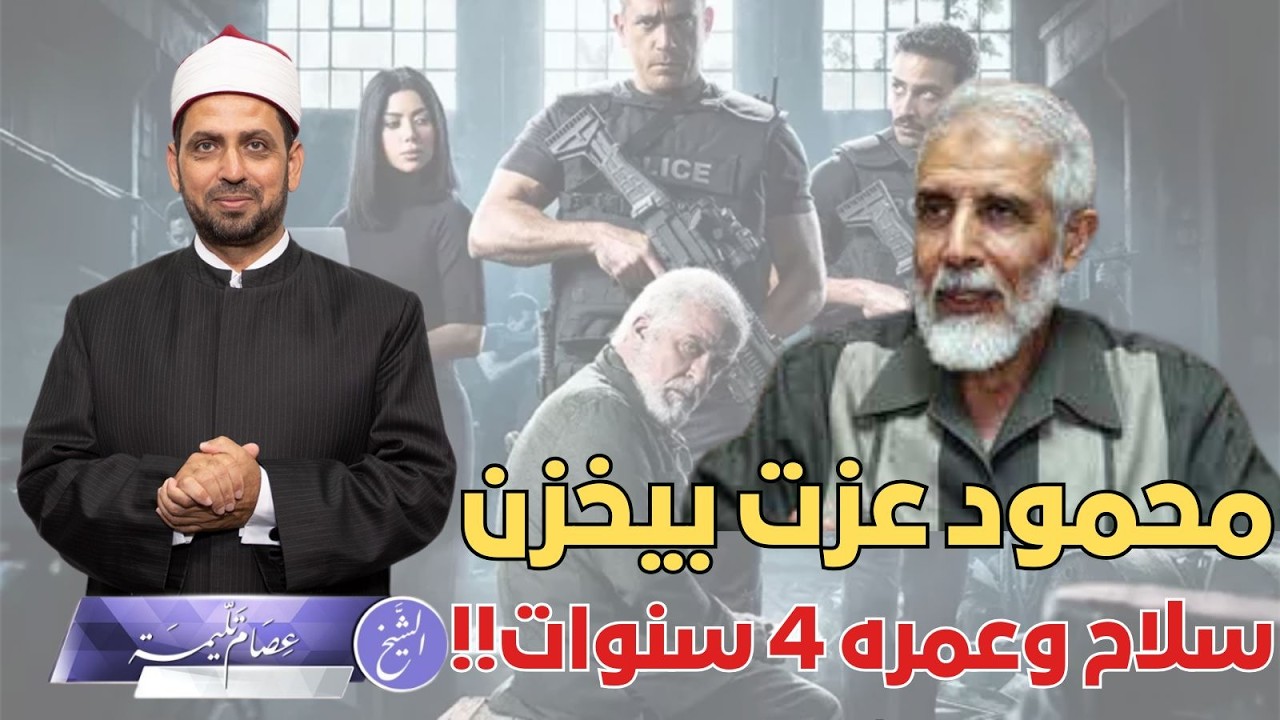 فضيحة تاريخية لراس الأفعى: المسلسل على لسان محمود عزت أنه خزن أسلحة للجماعة وعمره أربع سنوات!!!