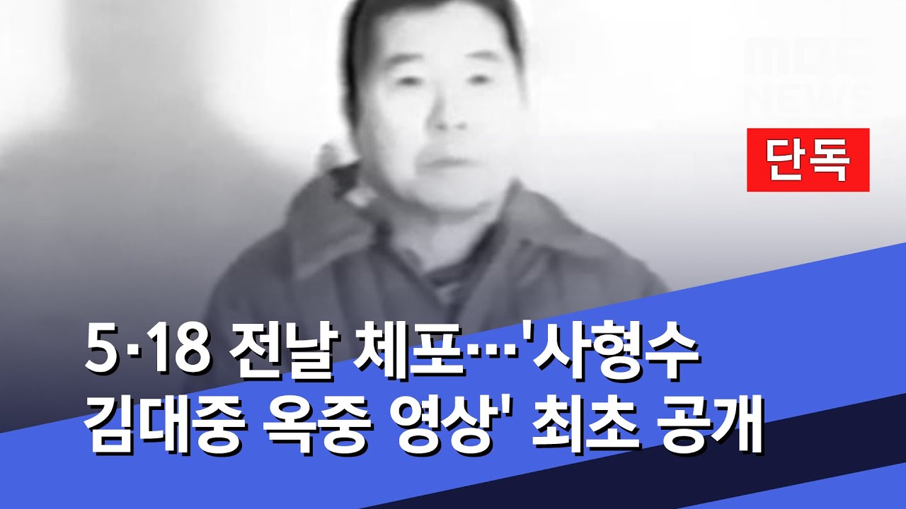 [단독] 5·18 전날 체포…'사형수 김대중 옥중 영상' 최초 공개 (2020.05.18/뉴스데스크/MBC)