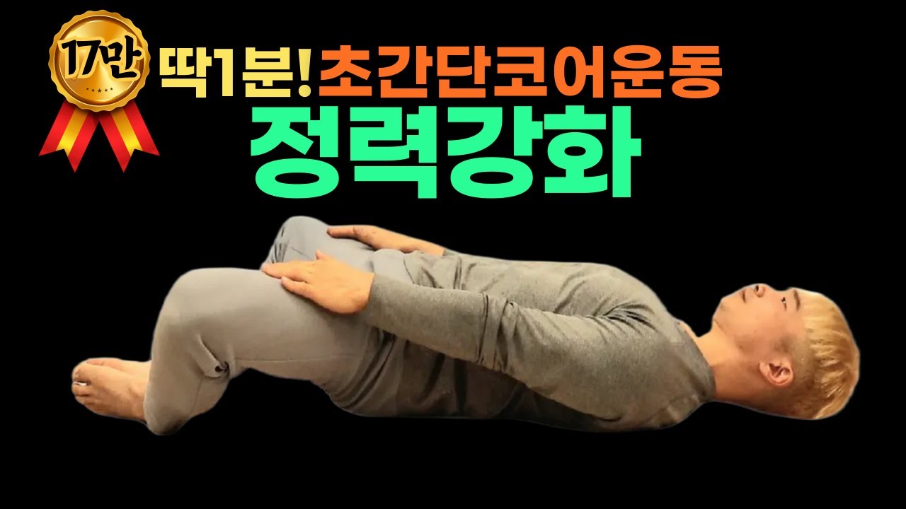 딱1분! 정력강화운동/1 min workout/코어운동/케겔운동/뱃살빼기