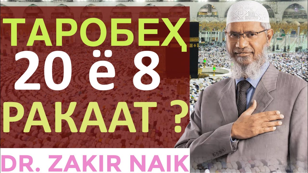 Зокир Найк - #Торобеҳ 20 ё 8 ракаат? | #Taraweeh 20 rakaats or 8?