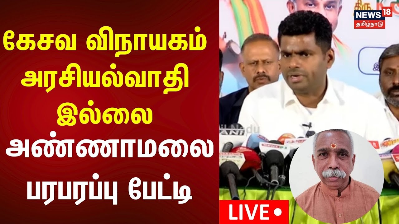 🔴Annamalai Press Meet LIVE | கேசவ விநாயகம் அரசியல்வாதி இல்லை-  அண்ணாமலை பரபரப்பு பேட்டி| N18L