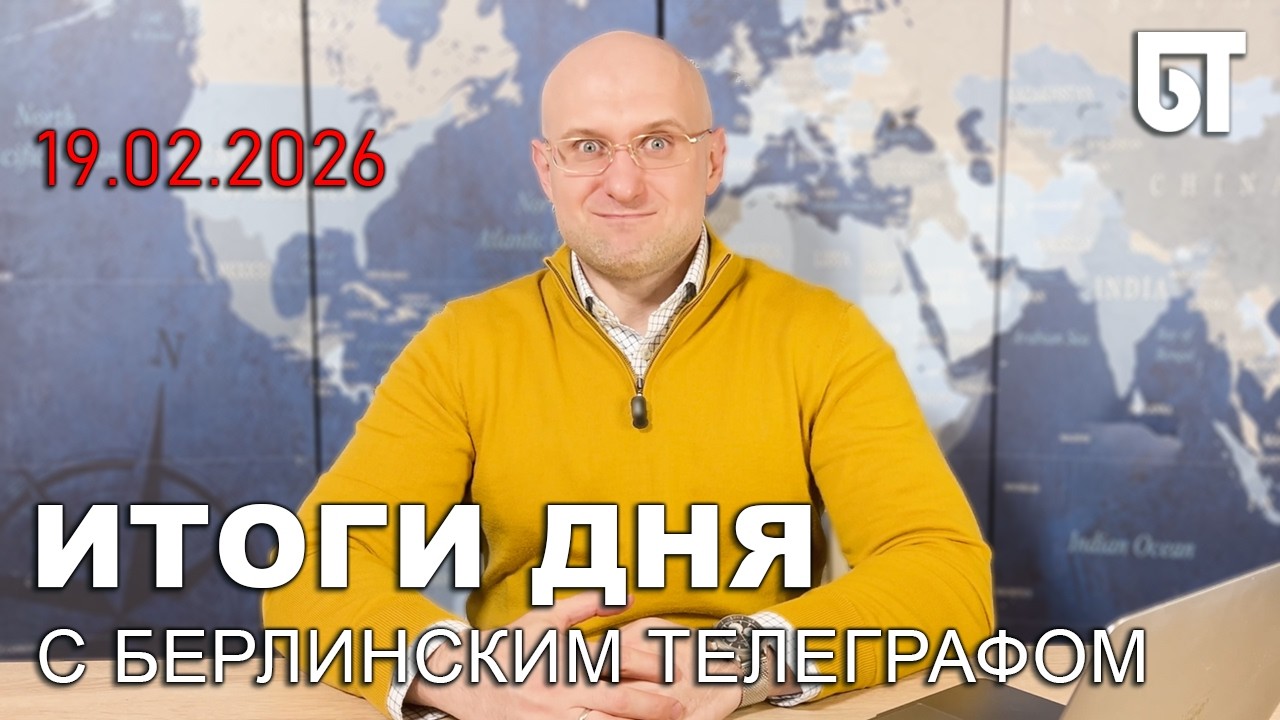 Итоги дня в Германии │ Бундесвер — рост заявок │ Берлин на пороге 4 млн │ Разногласия ФРГ и Франции