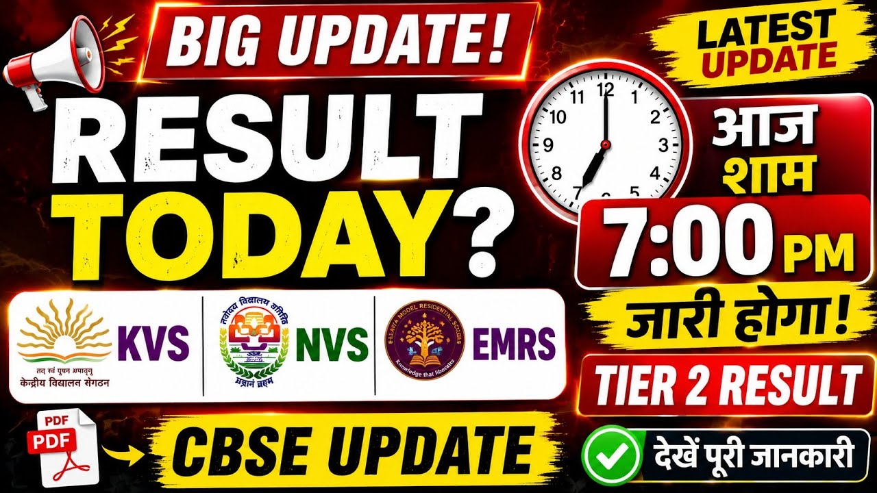 KVS NVS EMRS Tier 2 Result 2026 | आज शाम 7 बजे रिजल्ट? Big Update | CBSE Latest News