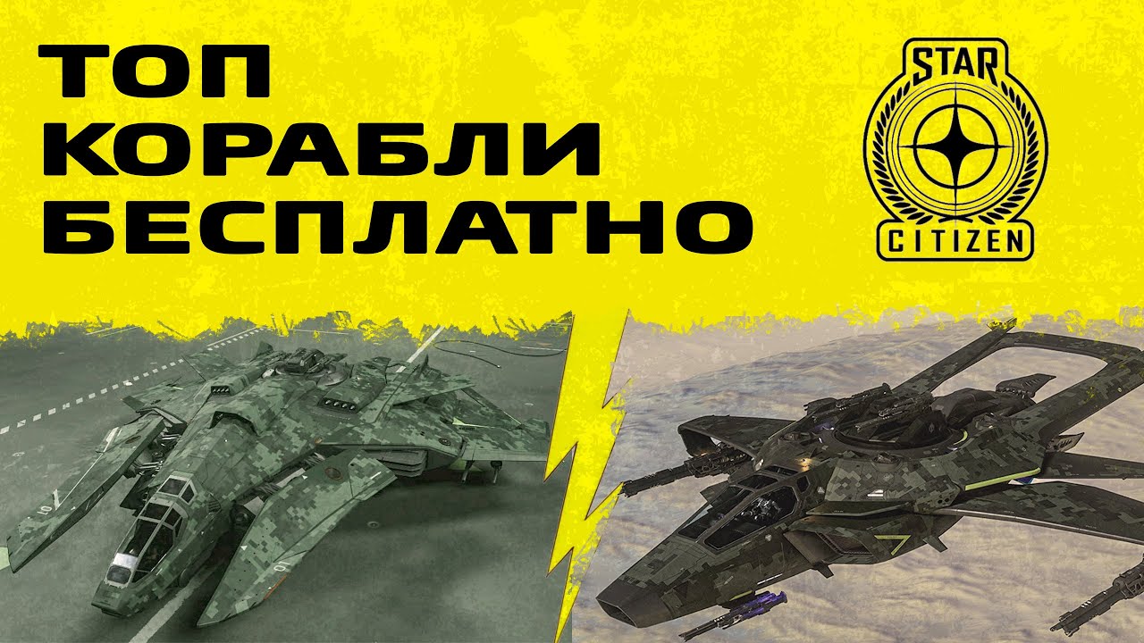 КАК ПОЛУЧИТЬ КОРАБЛИ БЕСПЛАТНО В STAR CITIZEN!