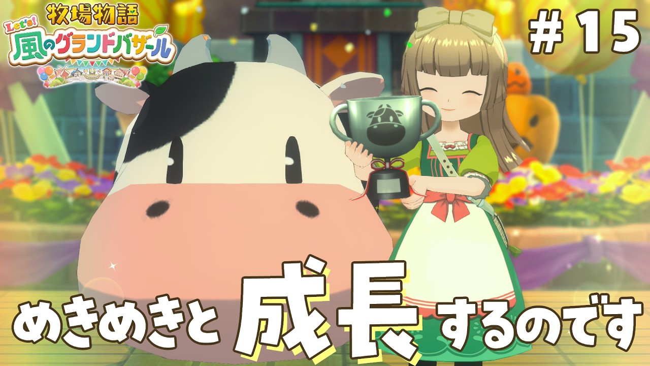 【#牧場物語グラバザ 】1年目秋🍁めきめきと力をのばしてゆく～！久しぶりの牧場生活だーい！🎂Let’s！風のグランドバザール#15 ※ネタバレあり【#switch2edition 】