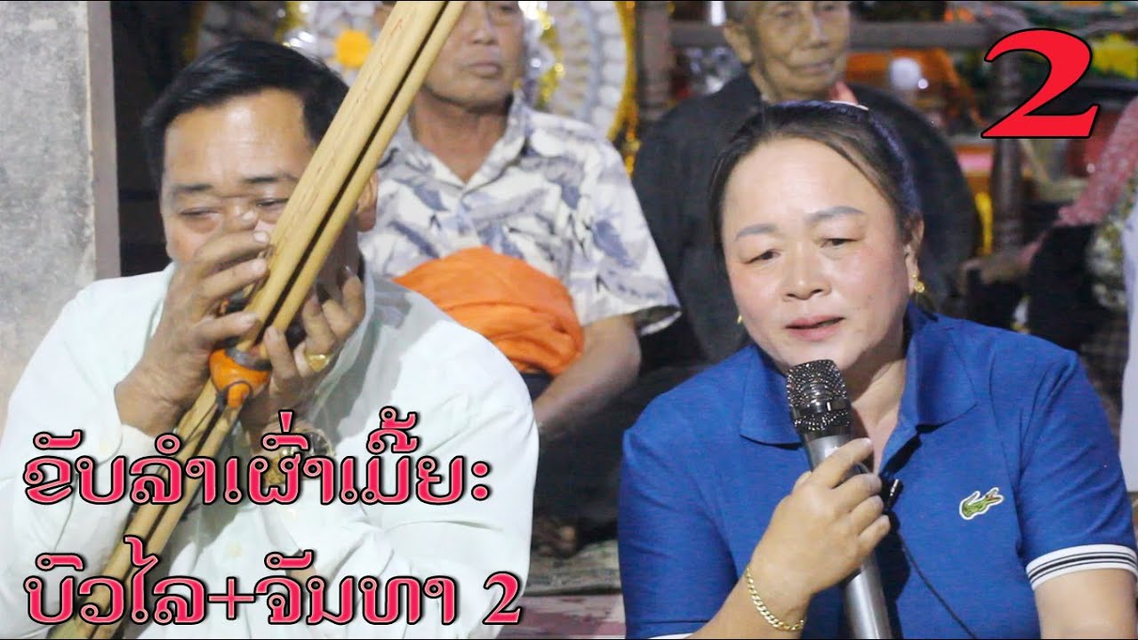 ຂັບລຳເຜົ່າເມີ້ຍ ບົວໄລ+ຈັນທາ 2 ขับลำเมืองปากกะดิง 1/12/2023.