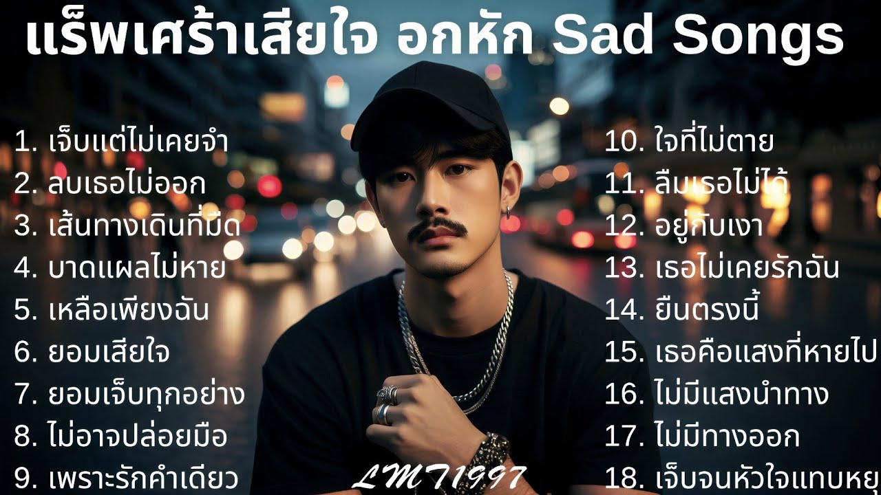 รวมเพลงแร็พเศร้าอกหัก💔 Thai Sad Rap songs |11| Broken Heart Songs | 태국 슬픈 랩 노 | Emotional Songs