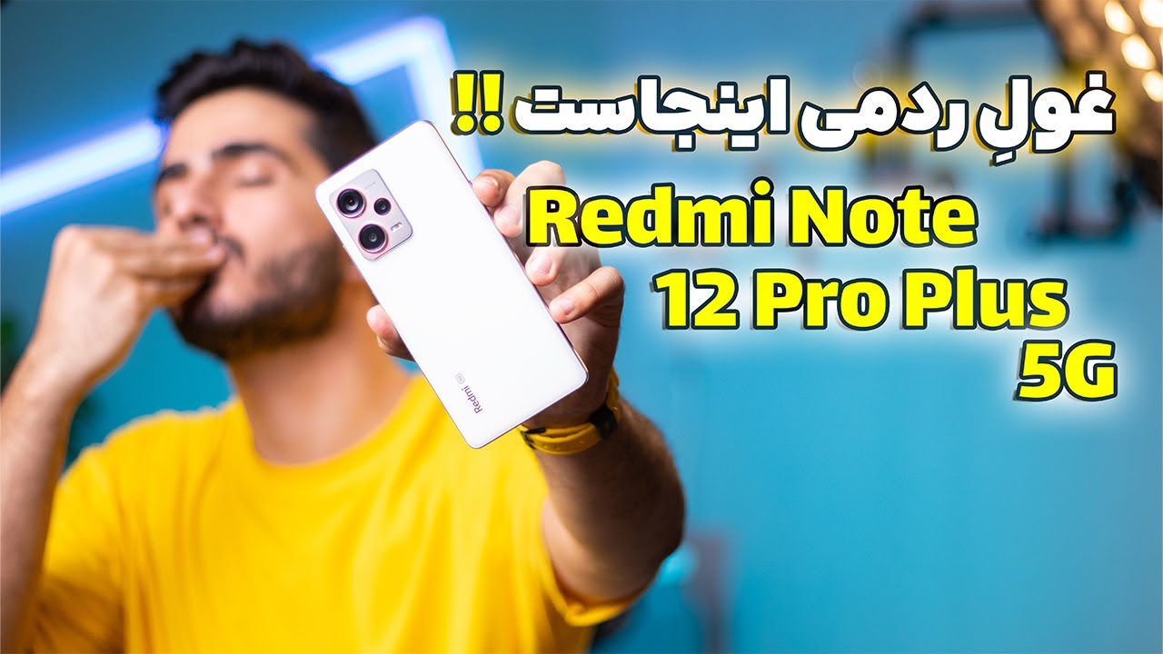 بررسی گوشی ردمی نوت 12 پرو پلاس 5 جی | Redmi Note 12 Pro Plus 5G