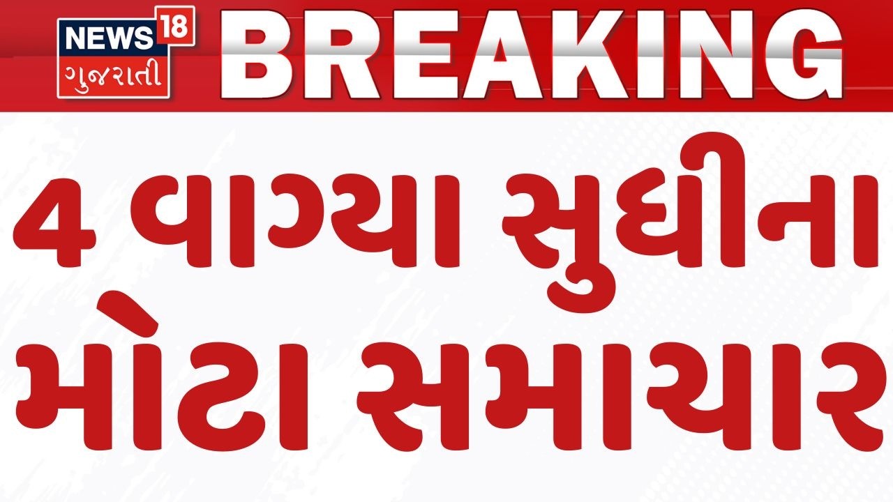 Gujarat Breaking News | 4 વાગ્યા સુધીના તમામ મહત્વના સમાચાર | Breaking News | News of The Day