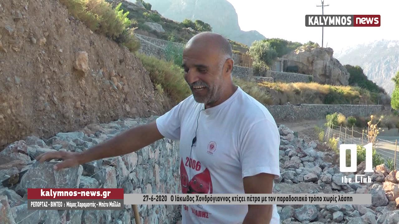 27-6-2020   Ο Ιάκωβος Χονδρόγιαννος κτίζει πέτρα με τον παραδοσιακό τρόπο χωρίς λάσπη