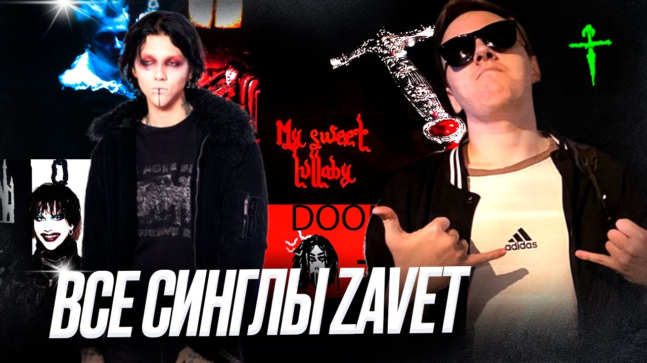 zavet - ВСЕ СИНГЛЫ | Реакция