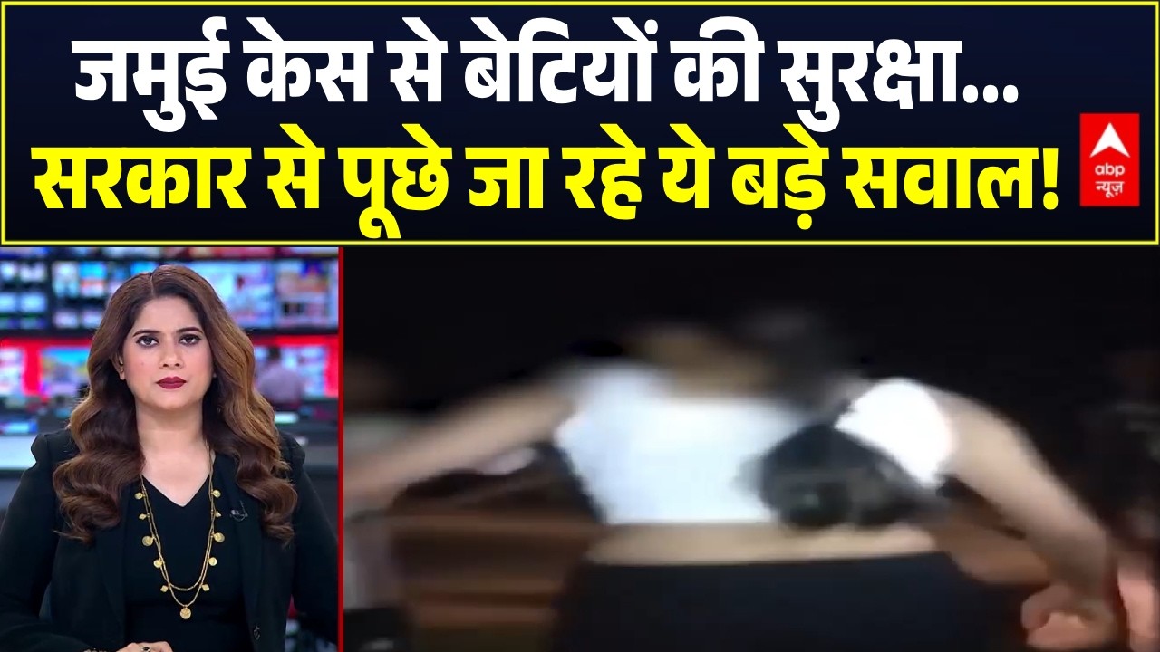 Jamui Viral Video Case: जमुई एनकाउंटर के बाद बेटियों की सुरक्षा पर घमासान, Samrat सरकार पर सवाल!
