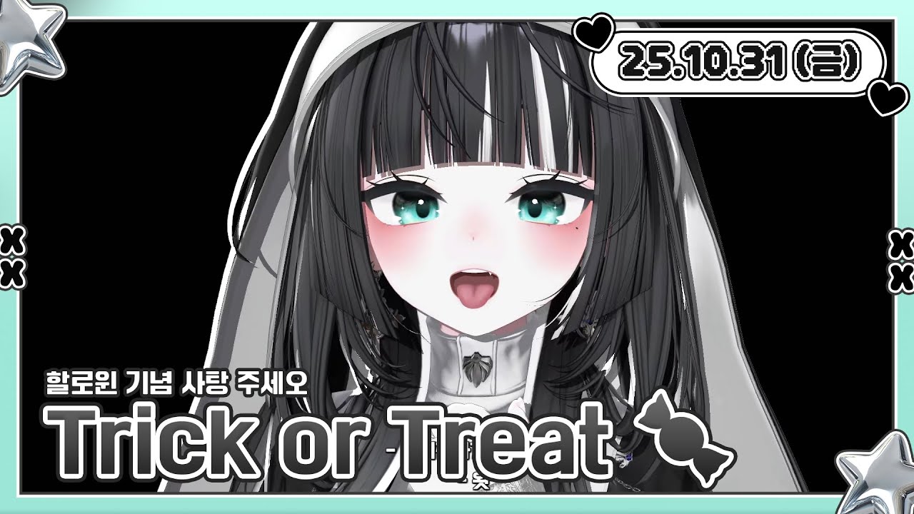 【 25.10.31 】Trick or Treat 💚