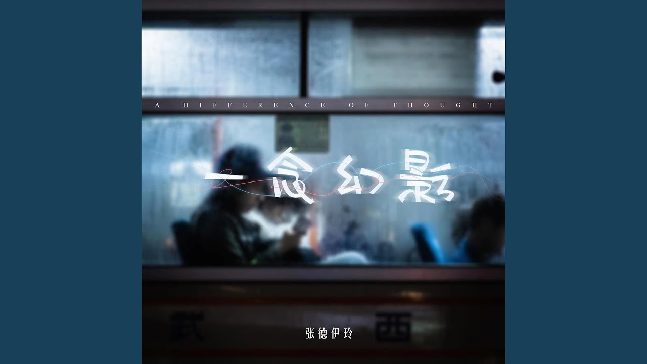 一念幻影