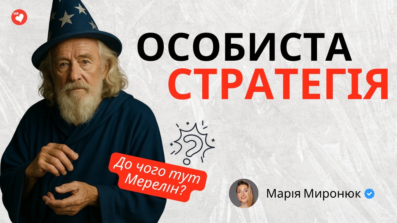 ОСОБИСТА СТРАТЕГІЯ для лідерів? Або ким я стану, коли виросту?