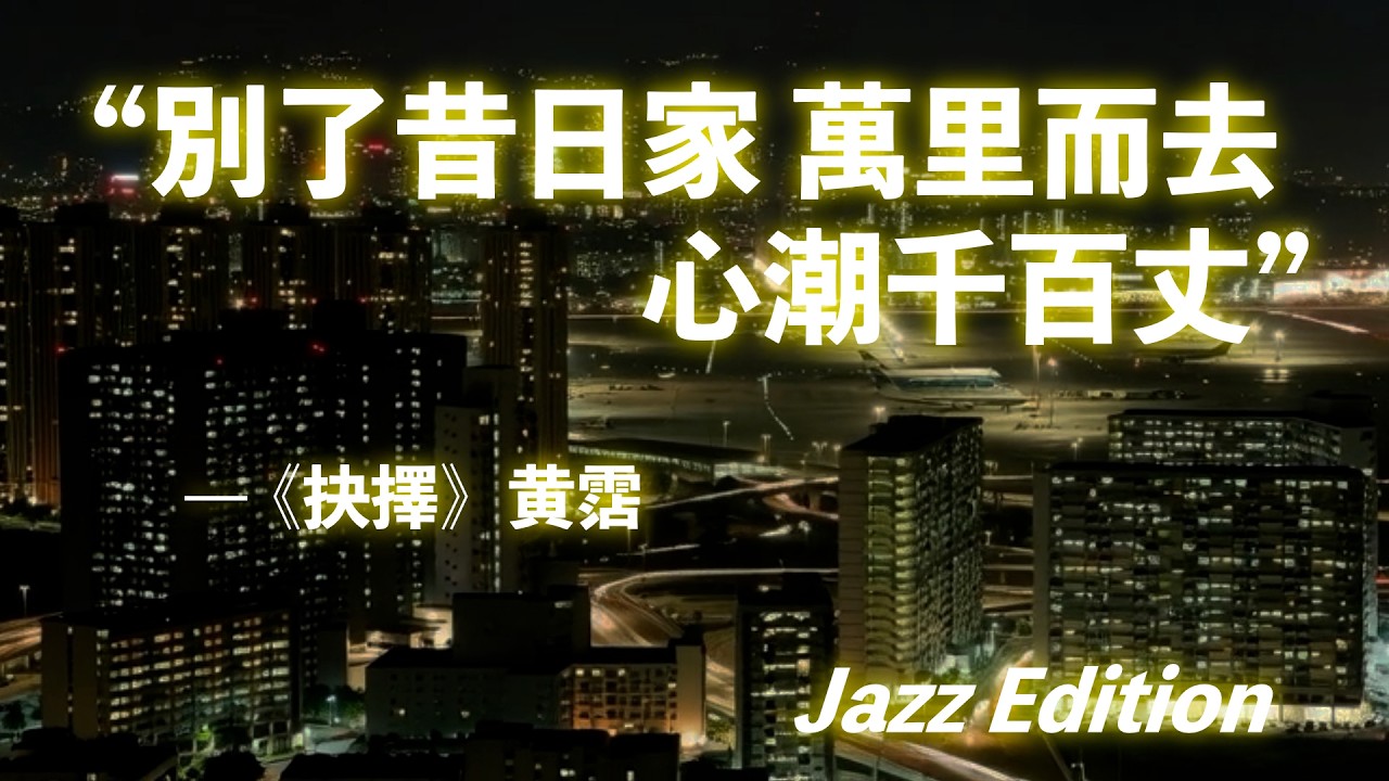 林子祥《抉擇》Jazz Cover｜給漂泊異鄉的香港人｜別了昔日家，闖一番新世界｜Melancholic Jazz Saxophone Ep.24