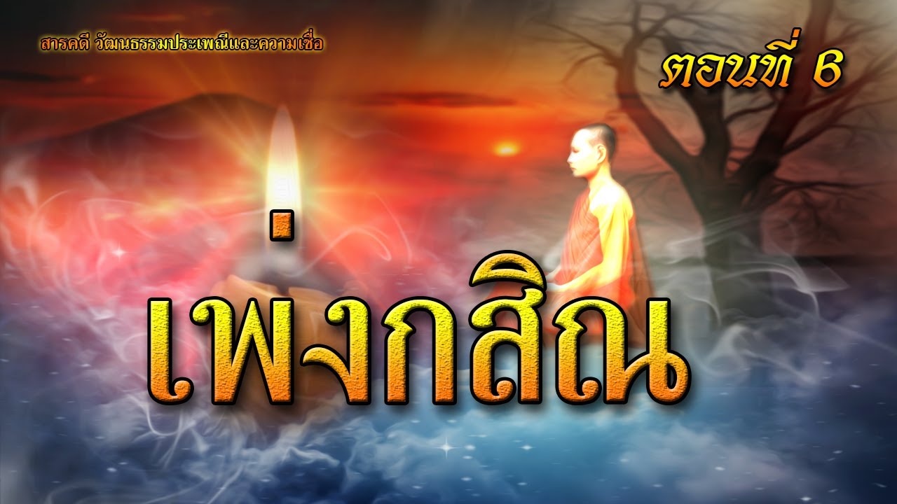 เพ่งกสิณ ตอนที่ 6