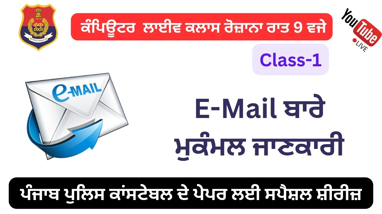 Computer Live Class 1: E-Mail ਬਾਰੇ ਮੁਕੰਮਲ ਜਾਣਕਾਰੀ- ਸਪੈਸ਼ਲ ਪੰਜਾਬ ਪੁਲਿਸ ਕਾਂਸਟੇਬਲ ਪੇਪਰ ਲਈ