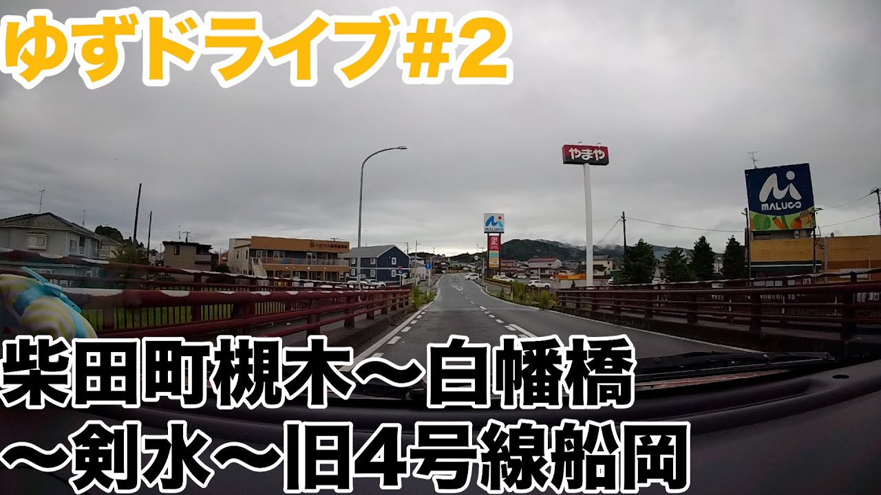 【ゆずドライブ#2】宮城県柴田町葉坂「みでがいん」〜槻木〜白幡橋〜剣水〜旧4号線船岡