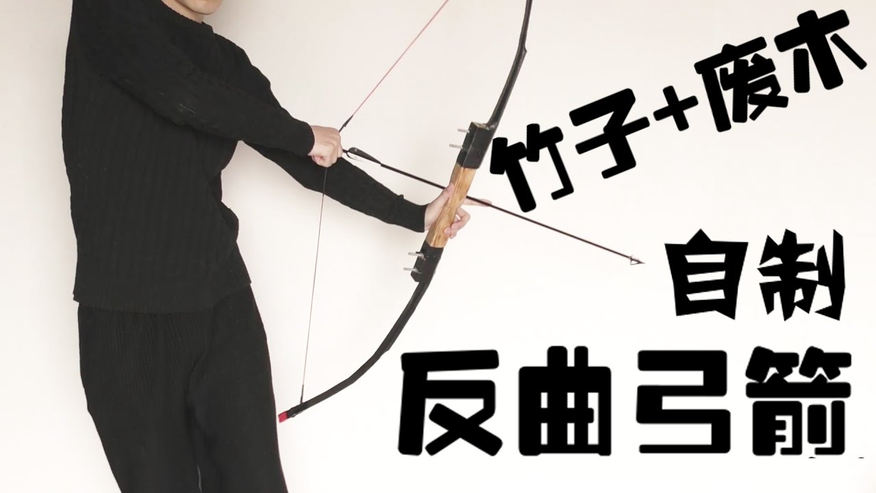 如何用废木和竹子自制不是反曲弓箭的垃圾弓箭？