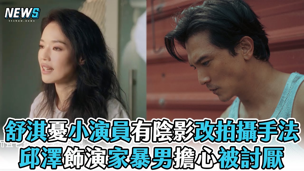 【舒淇】憂小演員有陰影改拍攝手法 邱澤飾演家暴男擔心被討厭