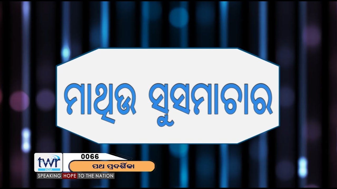 #TTB ମାଥିଉ ପୁସ୍ତକର ପୃଷ୍ଠଭୂମି (0066) Matthew - Odia Bible Study