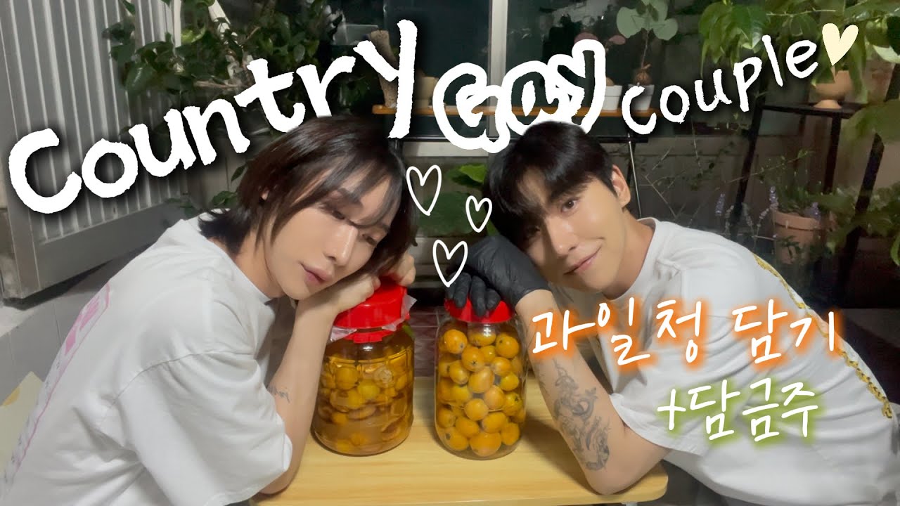 🌈 (남남커플) 10년차 게이커플의 시골 생활 '비파와 매실' 청&담금주 만들어보기 [SUB] BL | Korean gay | Gay couple | Vlog 💚💙