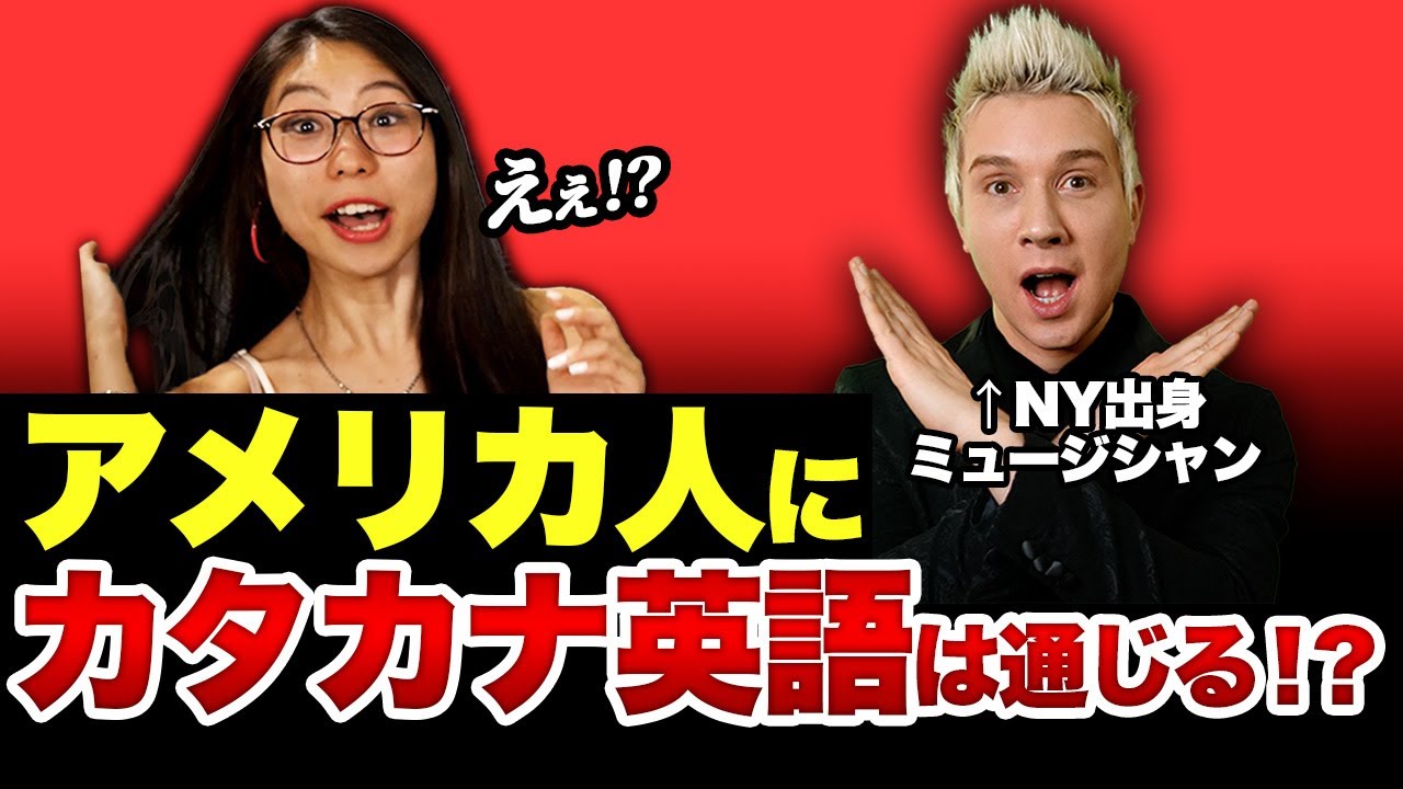 【検証動画】アメリカ人にカタカナ英語は通じるのか？with Alex Yorkさん