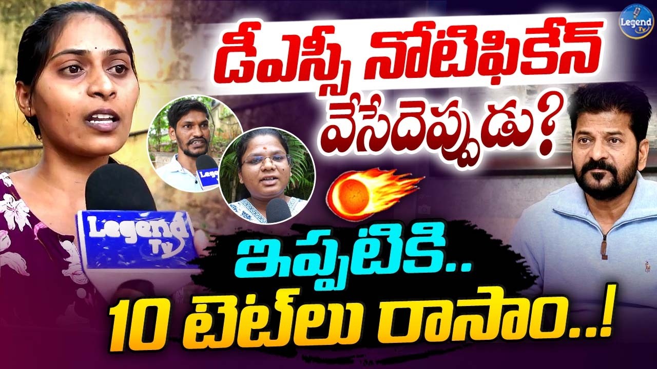 DSC అభ్యర్థుల ఆవేదన..! || DSC Aspirants Request To CM Revanth Reddy || LegendTv