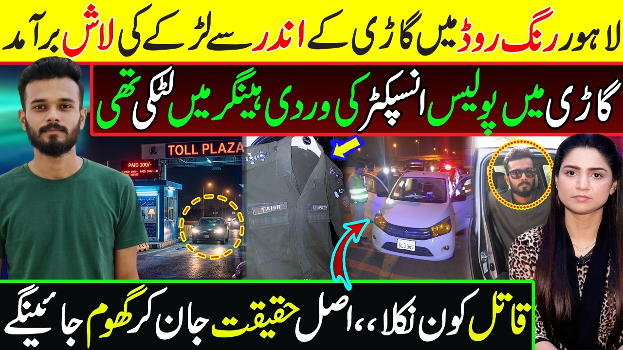 Police Uniform was found inside the Car in Lahore Ring Road || Tehmina Sheikh Official