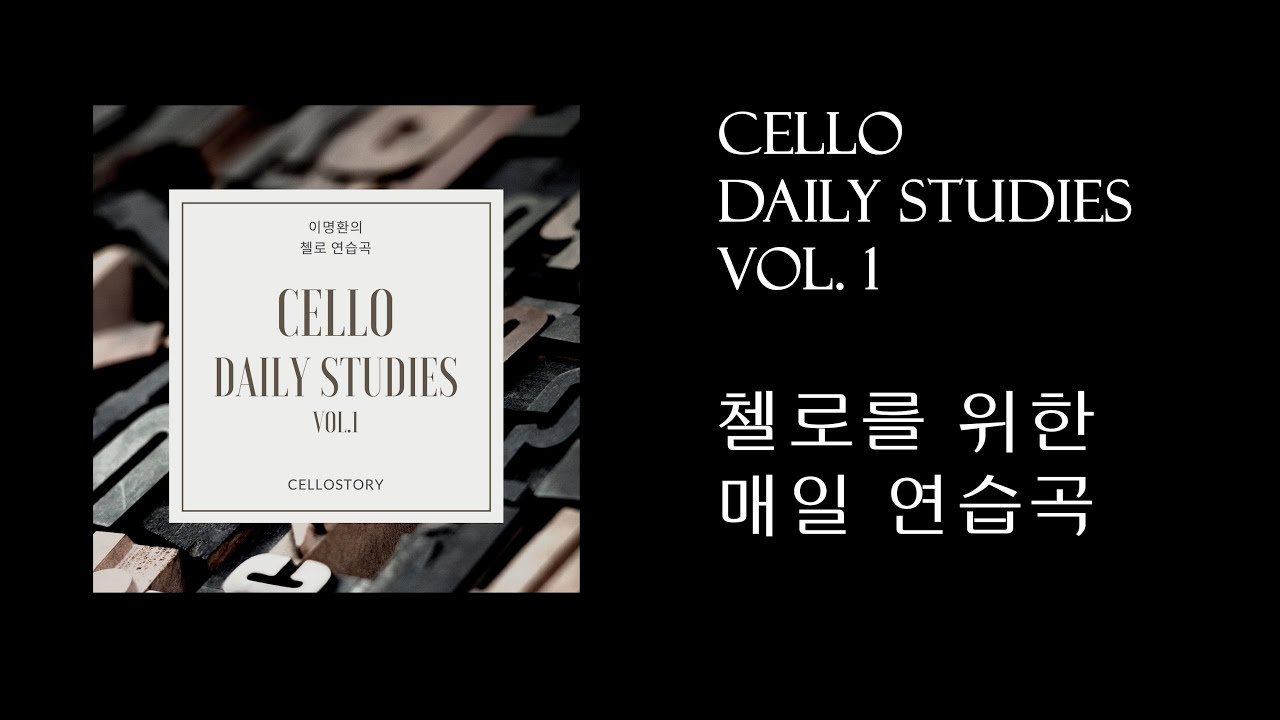 [첼로연습곡] Cello Daily Studies Vol.1 (이명환의 첼로 매일 연습곡1)