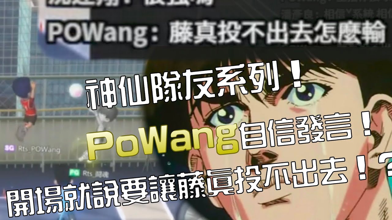 【灌高精華】【中文C.C字幕】神仙隊友系列！對上心魔集訓藤真！PoWang開場自信發言：『藤真投不出去怎麼輸？』