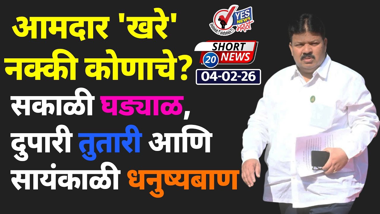 SHORT NEWS 20 | आमदार 'खरे' नक्की कोणाचे ? सकाळी घड्याळ, दुपारी तुतारी आणि सायंकाळी धनुष्यबाण...!