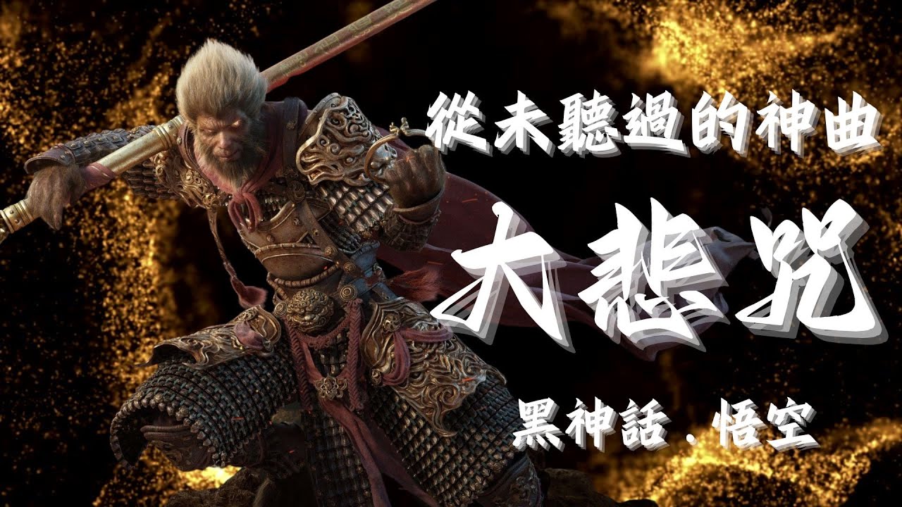 從未聽過的《大悲咒》OST | 黑神话悟空：只有悟空能打败自己