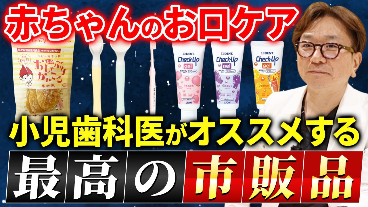 【小児歯科医厳選】0〜3歳の市販で買うべきお口の発達サポートアイテムBEST4