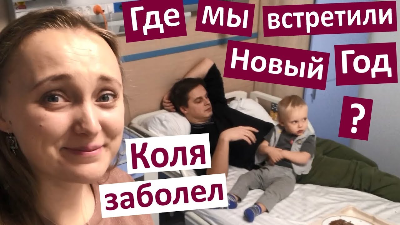 Коля в больнице 🤢 ГДЕ МЫ ВСТРЕТИЛИ НОВЫЙ ГОД ❓ Высокая температура ГРИПП у ребёнка