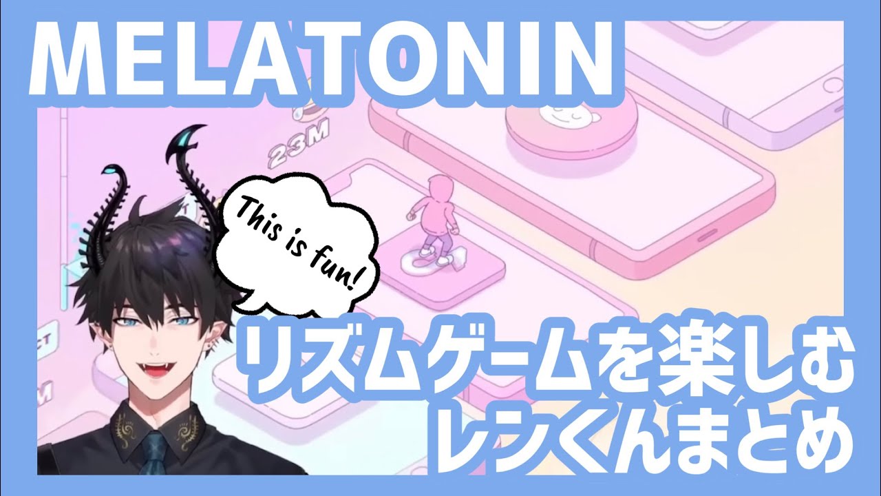ミュージシャンらしく、ときに宇宙人らしくリズムゲームを楽しむレンくんのMELATONIN配信【レン ゾット／Ren Zotto／NIJISANJI EN／切り抜き／日本語字幕】