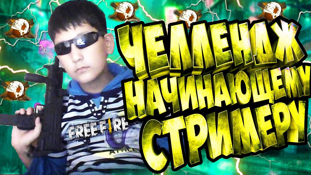 ЧЕЛЛЕНДЖ НАЧИНАЮЩЕМУ СТРИМЕРУ #3 ФРИ ФАЕР FREE FIRE