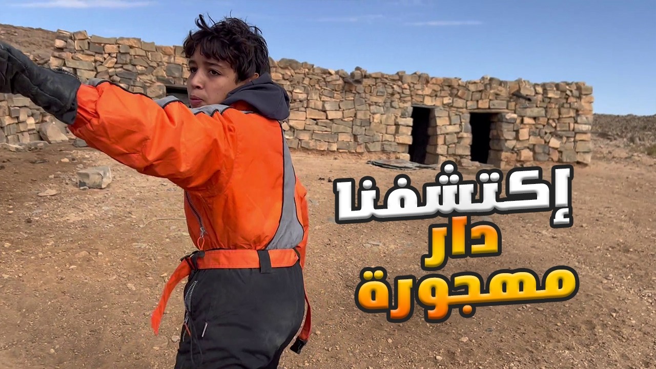 #VLOG09 | اكتشفنا دار مهجورة رحلة لصيد السمك في السد الحصيلة خيالية