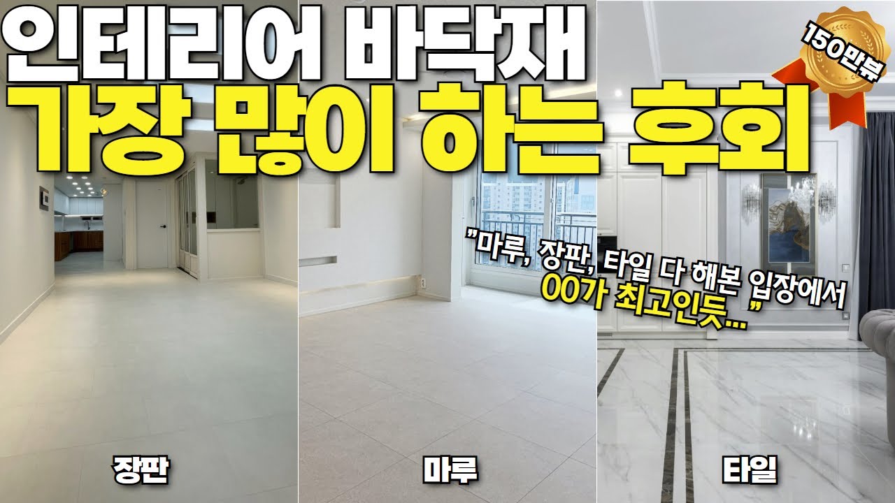 바닥재는 한번 깔면 돌이킬 수 없습니다ㅠㅠ 꼭 이 영상보시고 후회없는 선택하세요! │ 인테리어 바닥재 원목마루 강마루 강화마루 타일 장판 SPC마루
