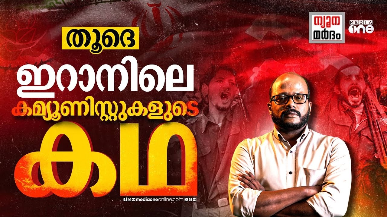 ഇറാനിലെ കമ്യൂണിസ്റ്റ് പാർട്ടി - Tudeh, The People's Party! | Iran | C Dawood | Nyoonamardham