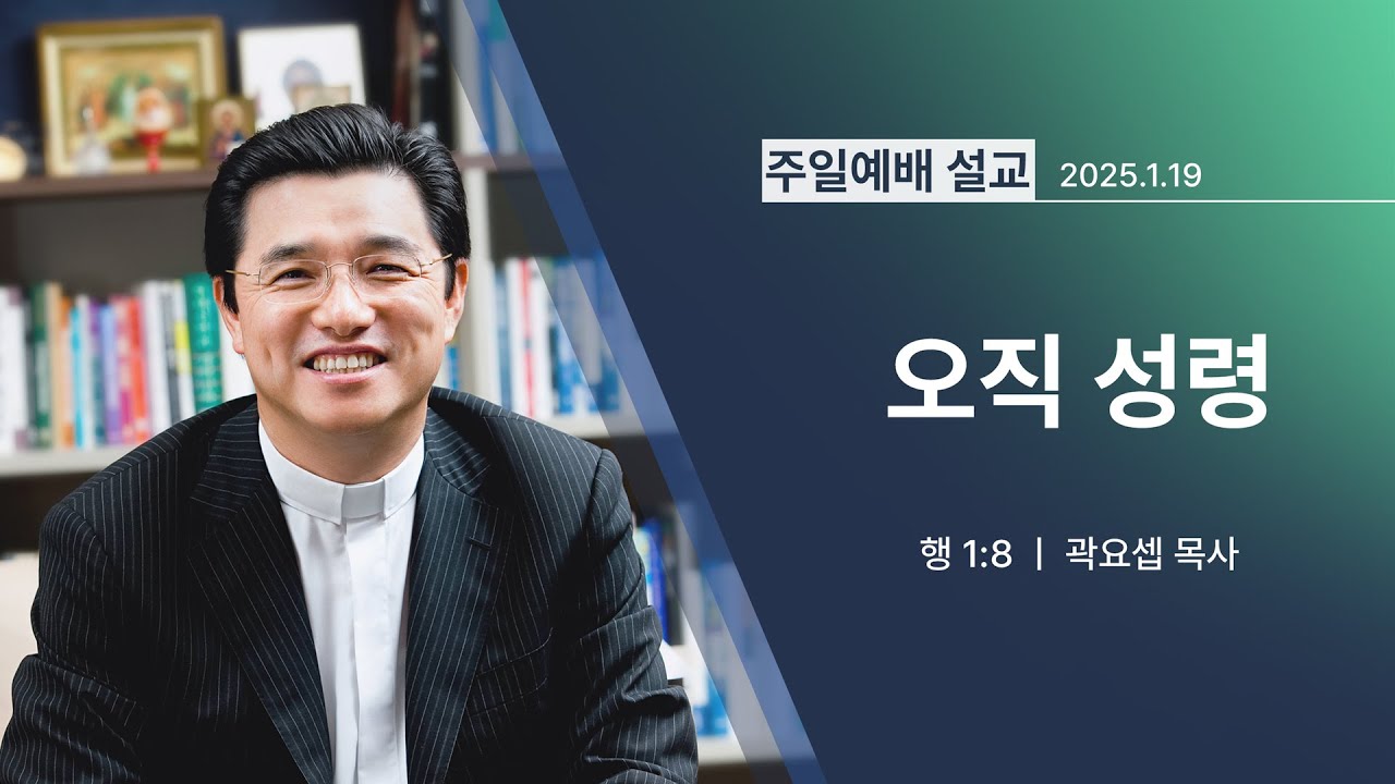 [2025년 01월 19일] 오직 성령(행 1:8) - 곽요셉 목사