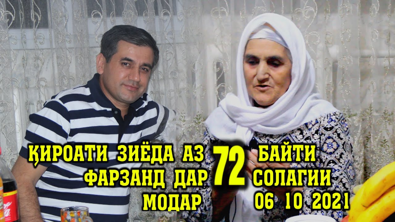 Қироати зиёда аз 72 байти фарзанд дар 72 солагии Модар  06.10.2021