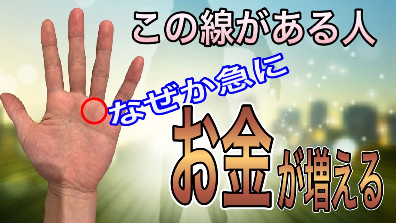これからお金が増える、貯まっていく人に多く見られる手相を紹介