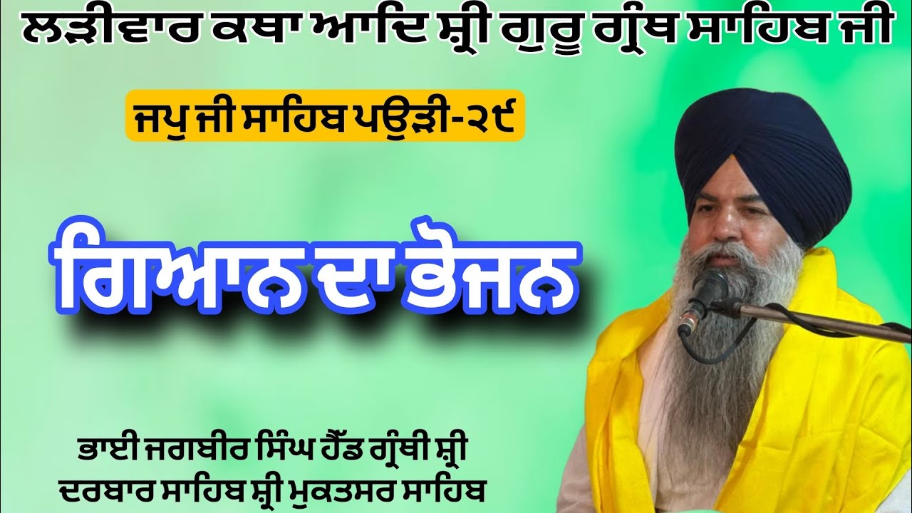 ਭੁਗਤਿ ਗਿਆਨੁ ਦਇਆ ਭੰਡਾਰਣਿ । Gurmat katha vichar 