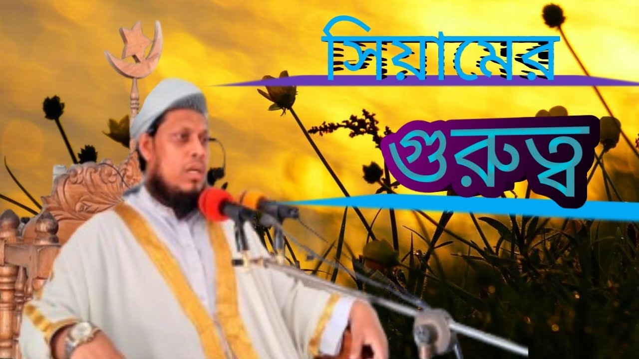 সিয়ামের গুরুত্ব ১৫/২/২০২৬ইং