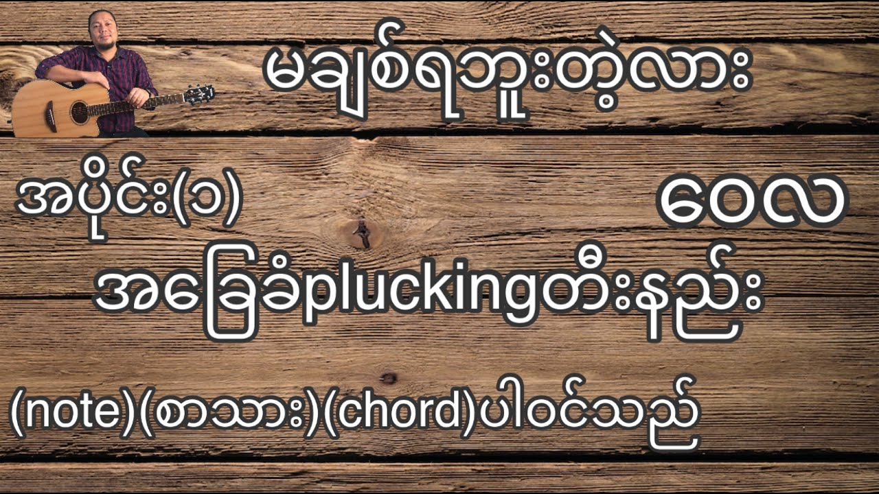 မချစ်ရဘူးတဲ့လား ဝေလ အခြေခံ guitar tutorial အပိုင်း(၁)